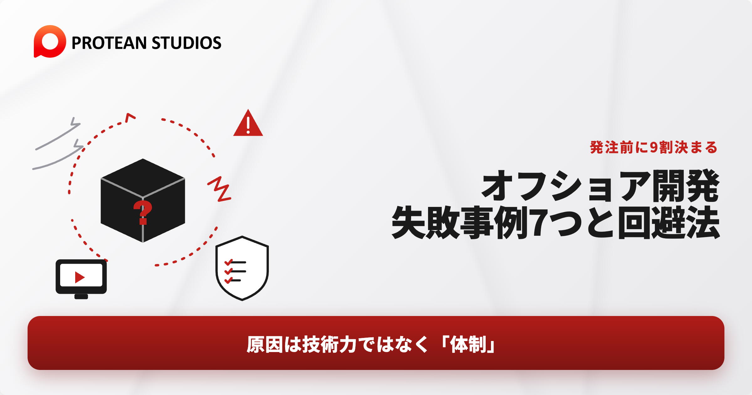 オフショア開発の失敗事例と回避法。手戻り、報告の不透明さ、ブリッジSE不在を示すイラスト