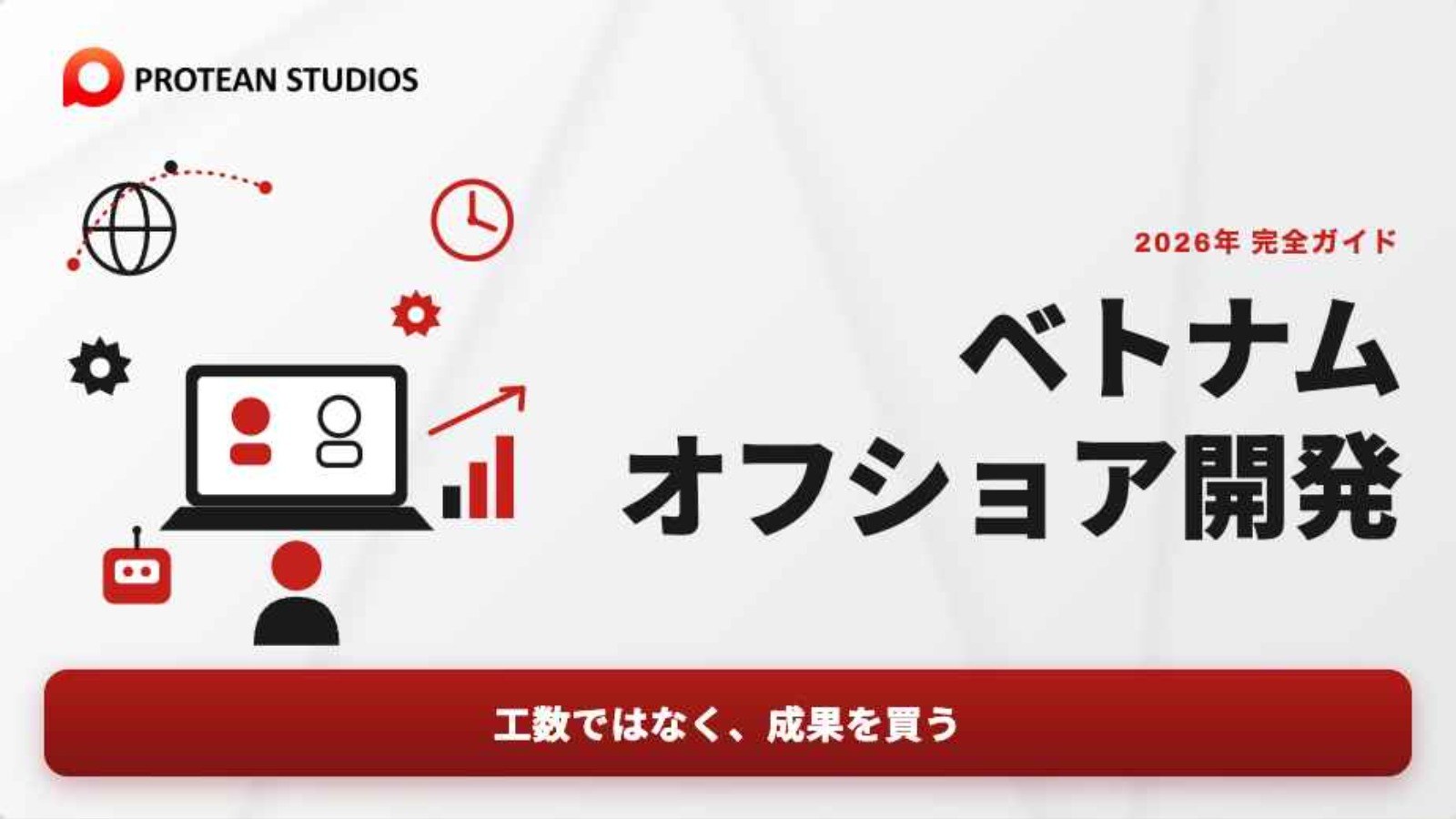 ベトナムオフショア開発 — 2026年 完全ガイド