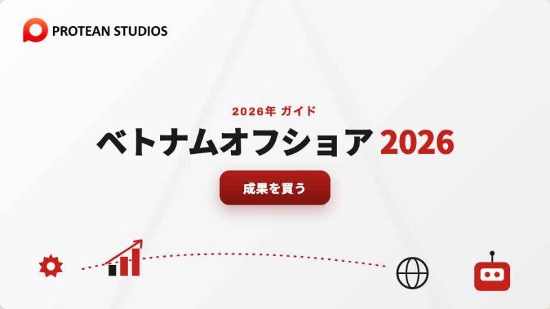 ベトナムオフショア開発 完全ガイド【2026年版】