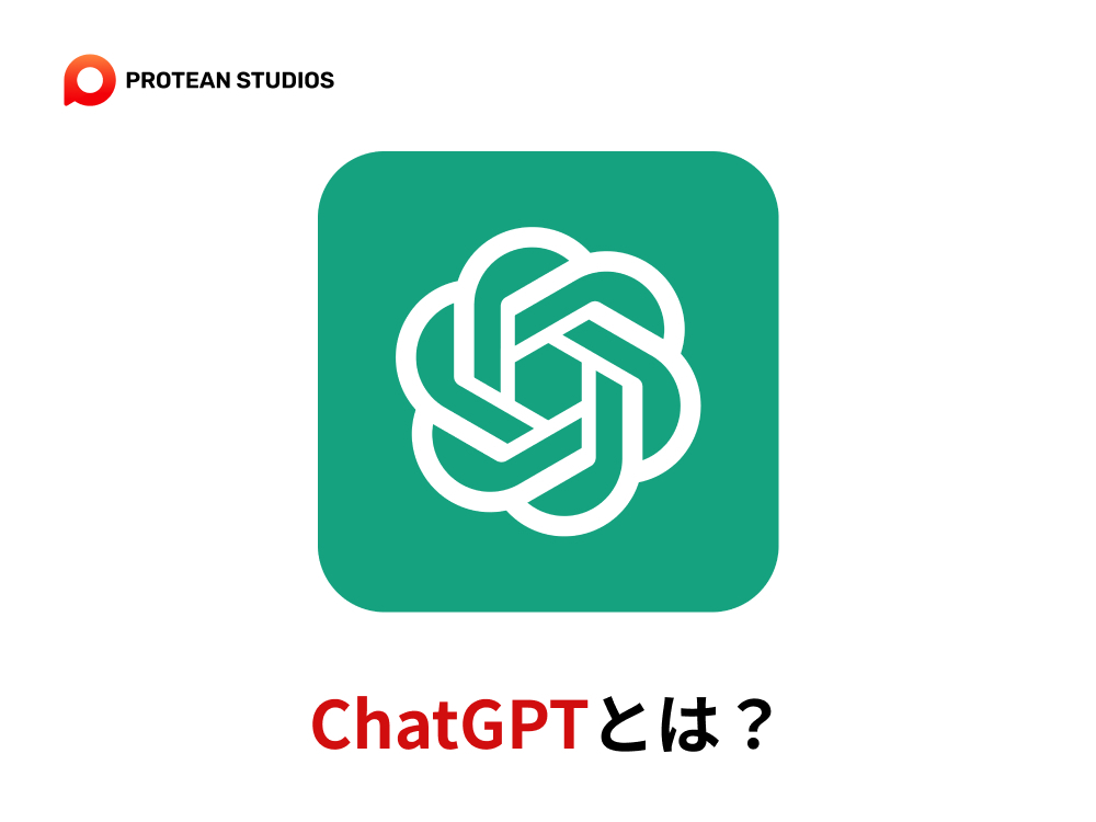 ChatGPTとは